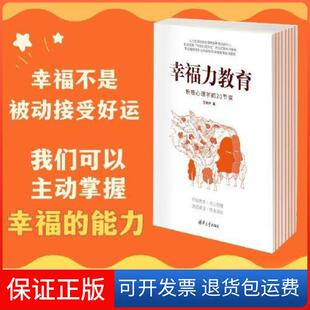【保正版】幸福力教育：积极心理学的20节课王薇华清华大学出版社9787302623328