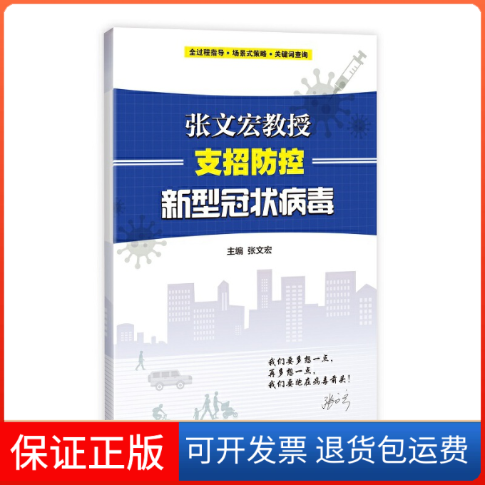 【保正版】张文宏教授支招防控新型张文宏上海科学技术出版社9787547847862