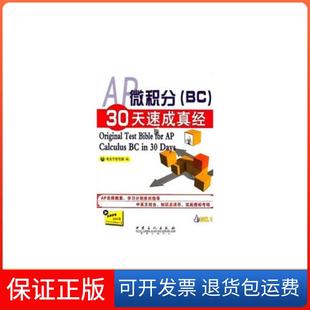 社 保正版 AP微积分BC30天速成真经OriginalTestBibleforAPCalculusBCin30Days考天下学习网中国石化出版