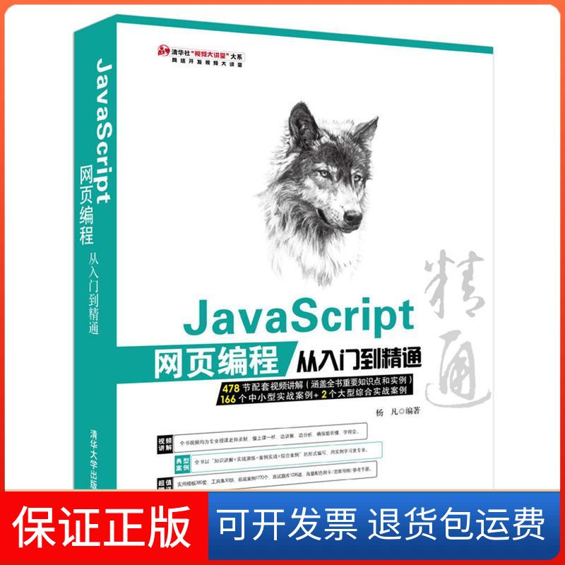 【保正版】JavaScript网页编程从入门到精通杨凡清华大学出版社9787302421924