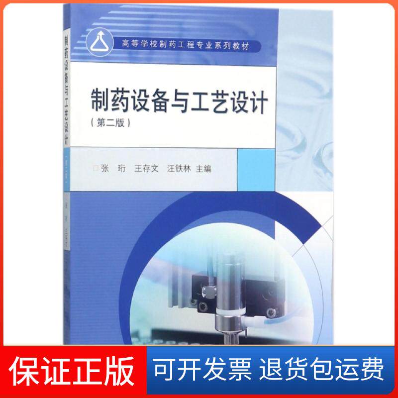 【保正版】制药设备与工艺设计(第2版高等学校制药工程专业系列教材)张珩//王存文//汪铁林高等教育出版社9787040488999