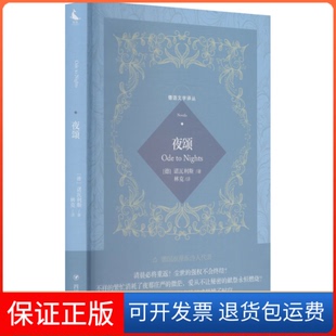 德 诺瓦利斯 著 译四川人民出版 夜颂 林克 社9787220123238 保正版
