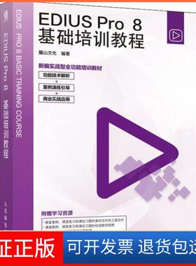 【保正版】EDIUS PRO 8基础培训教程麓山文化人民邮电出版社9787115514196