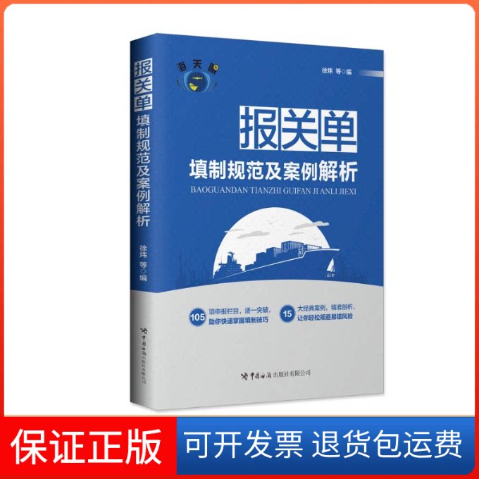 【保正版】报关单填制规范及案例解析徐炜 著中国海关出版社9787517503637