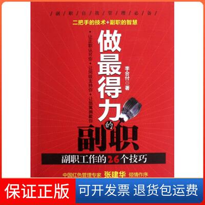 【保正版】做得力的副职(副职工作的26个技巧)李合付机械工业9787111395522