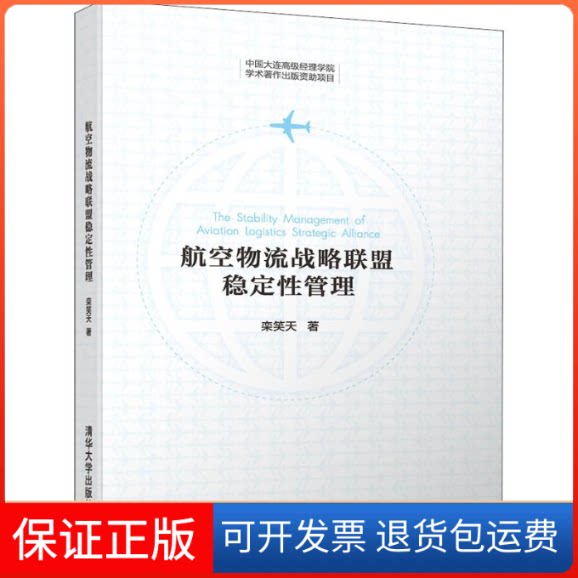 【保正版】航空物流战略联盟稳定管理栾笑天 著清华大学出版社9787302514718