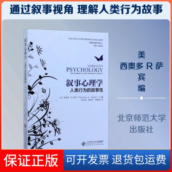 【保正版】叙事心理学 人类行为的故事(美)西奥多·R.萨宾(Theodore R.Sarbin) 编 何吴明,舒跃育,李继波 译北京师范大学出版社