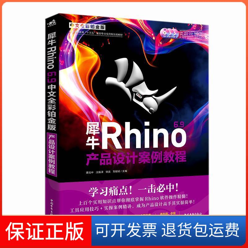 【保正版】犀牛Rhino6.9中文全彩铂金版产品设计案例教程蔡克中、汪振泽、徐英、刘敏婧 主编中国青年出版社9787515356228