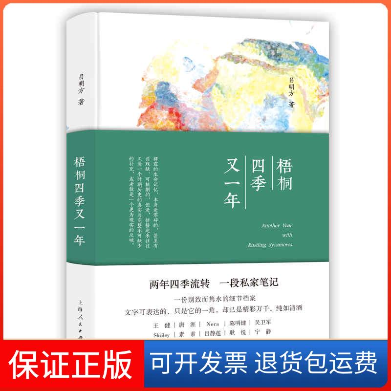 【保正版】梧桐四季又一年吕明方 著上海人民出版社9787208169746