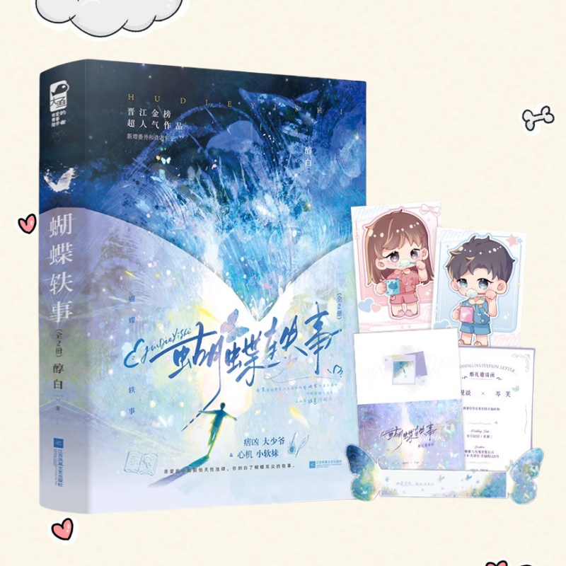 正版新书】蝴蝶轶事 醇白著 痞凶大少爷＆心机小软妹 极致拉扯 双向救赎 破镜重圆  江苏凤凰文艺出版社9787559488909