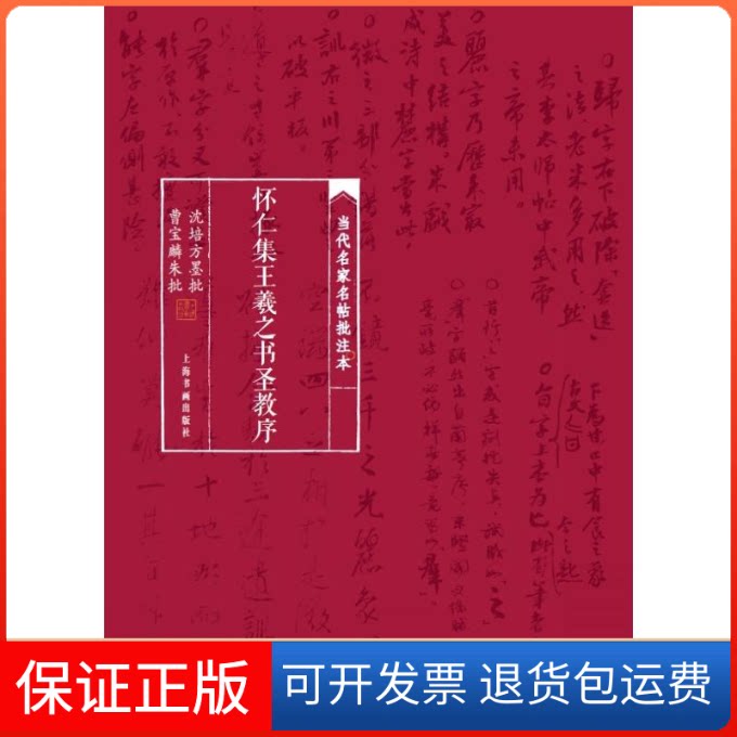 【保正版】当代名家名帖批注本.怀仁集王羲之书圣教序沈培方墨批，曹宝麟朱批 著上海书画出版社9787547920879