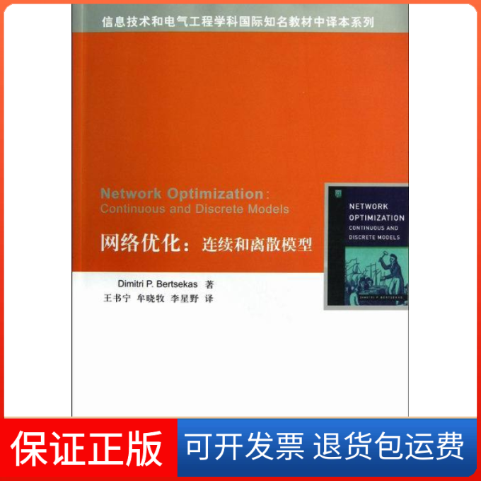 【保正版】网络优化:连续和离散模型(信息技术和电气工程学科国际知名教材中译本系列)[美] 博赛卡斯（Dimitri P.Bertsekas）