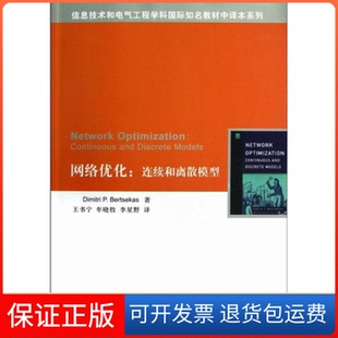 连续和离散模型 信息技术和电气工程学科国际知名教材中译本系列 美 Dimitri 网络优化 博赛卡斯 P.Bertsekas 保正版