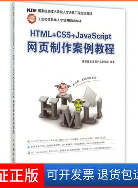 【保正版】HTML+CSS+JavaScript网页制作案例教程(工业和信息化人才培养规划教材息技术紧缺人才培养工程指定教材)