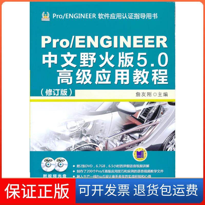 【保正版】Pro/ENGINEER中文野火版5.0高级应用教程詹友刚机械工业出版社9787111444091