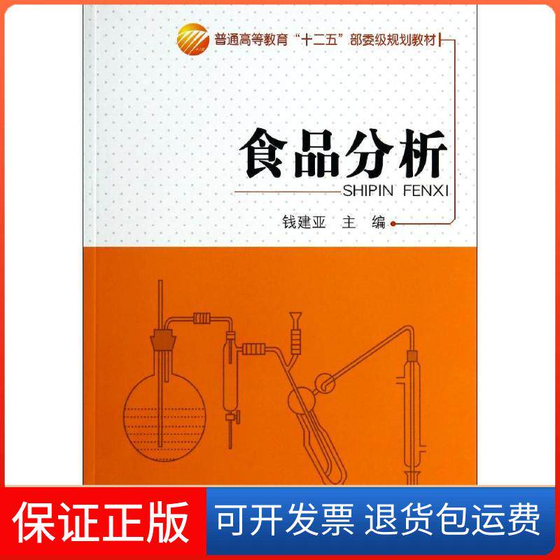 【保正版】食品分析/钱建亚钱建亚 著中国纺织出版社9787518006274