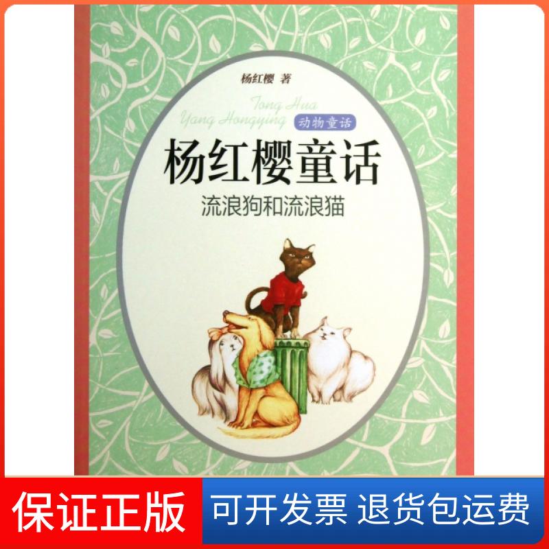 【保正版】流浪狗和流浪猫杨红樱天天出版社有限责任公司