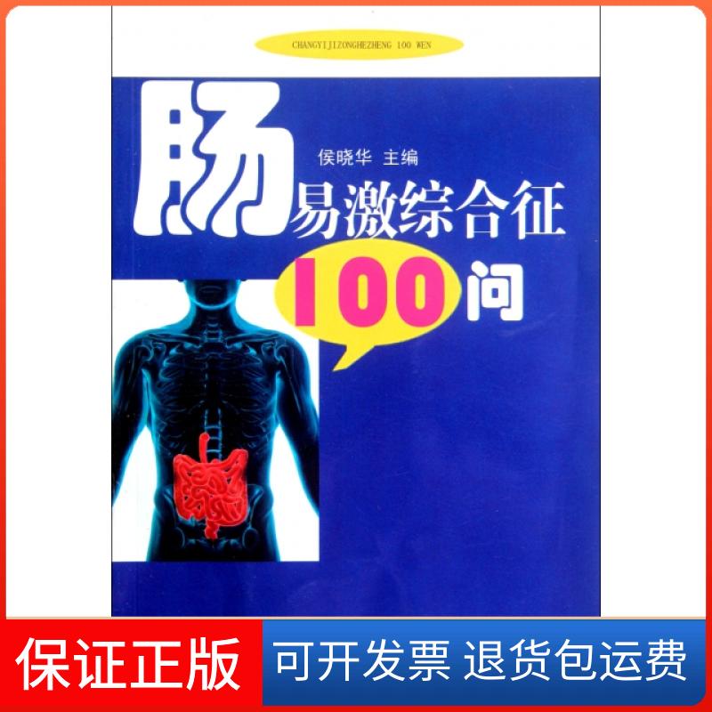 【正版】肠易激综合征100问侯晓华湖北科技9787535250346