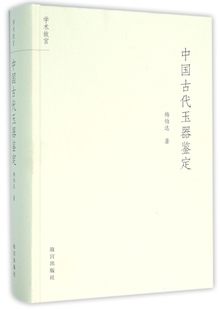 杨伯达故宫 精 中国古代玉器鉴定 保证正版