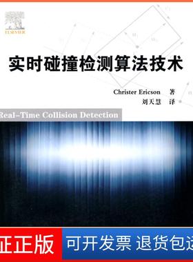 【正版】实时碰撞检测算技(美) 埃里克森 (Ericsson.C清华大学出版社9787302224112