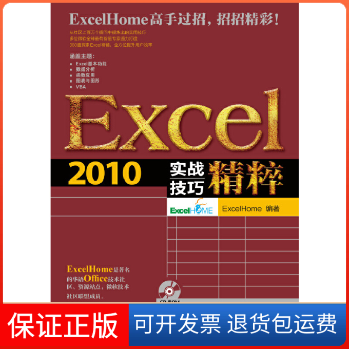 【正版】Excel2010实战技巧精Excel Home人民邮电出版社9787115313218