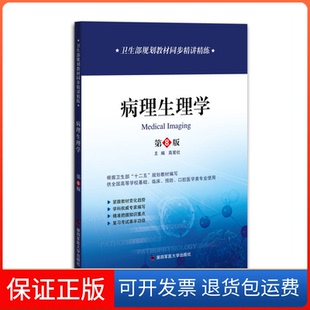 社 保正版 病理生理学高爱社第四军医大学出版