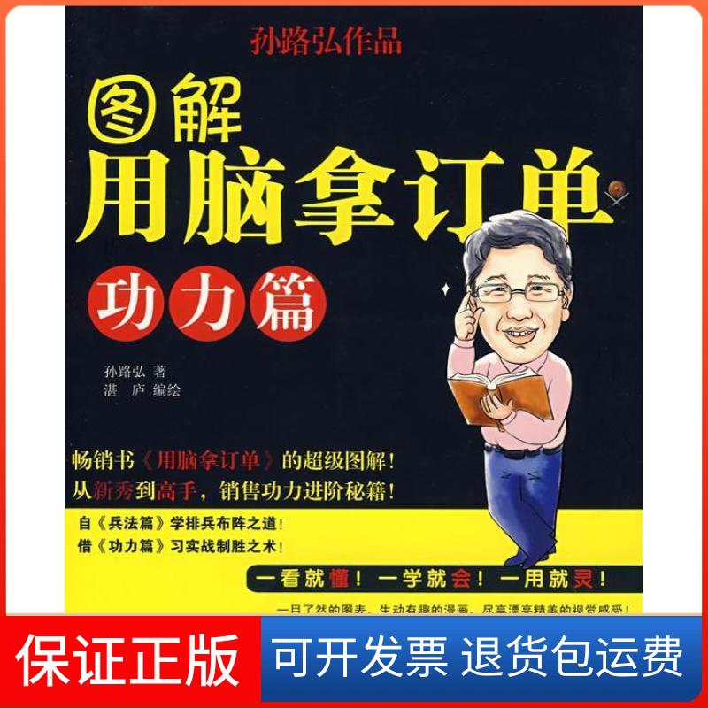 【正版】图解用脑拿订单·功力篇孙路弘 湛庐 绘中国人民大学出版社9787300087603