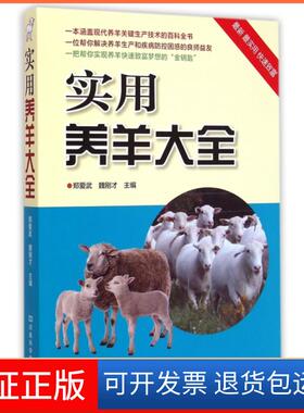 【保正版】实用养羊大全郑爱武//魏刚才河南科技9787534973215