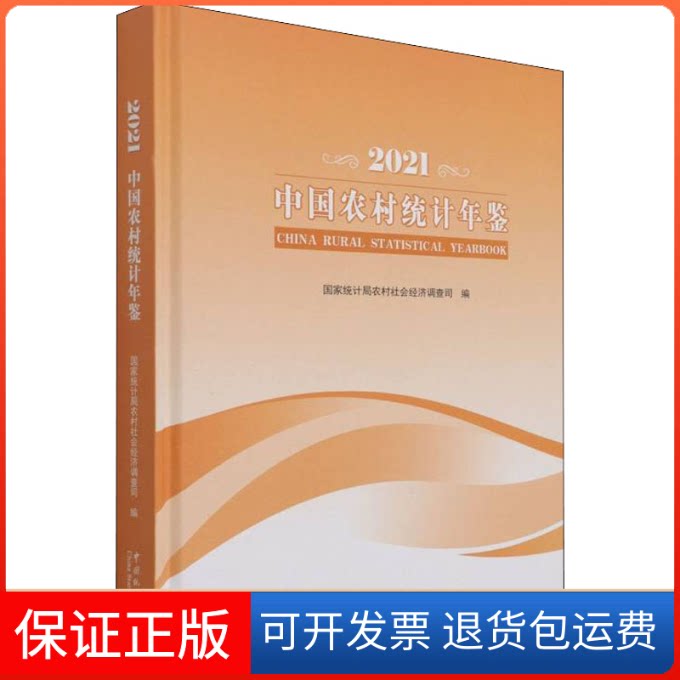 【保正版】中国农村统计年鉴 2021统计局农村社会经济调查司 编中国统计出版社9787503796807