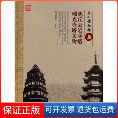 【保正版】苏州博物馆藏：虎丘云岩寺塔、瑞光寺塔文物苏州博物馆　编著文物出版社9787501019830