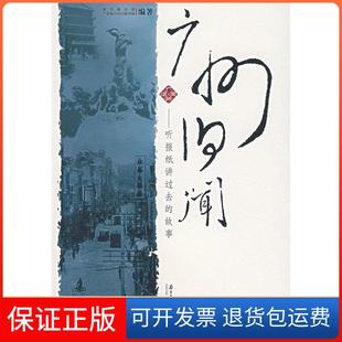 【保正版】广州旧闻--听报纸讲过去的故事南方都市报 广东省立中山图书馆南方日报出版社9787806526002