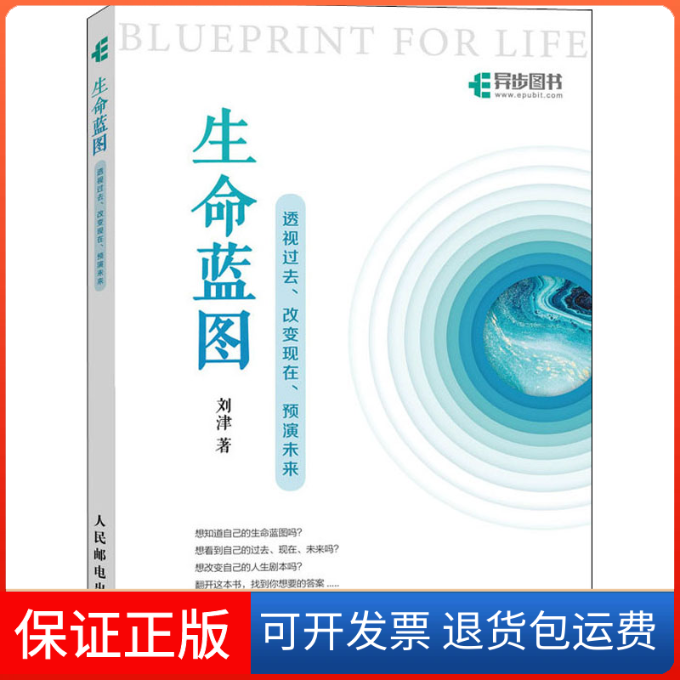 【保正版】(按需印刷POD版)生命蓝图——透视过去、改变现在、预演未来刘津 著人民邮电出版社9787115536693