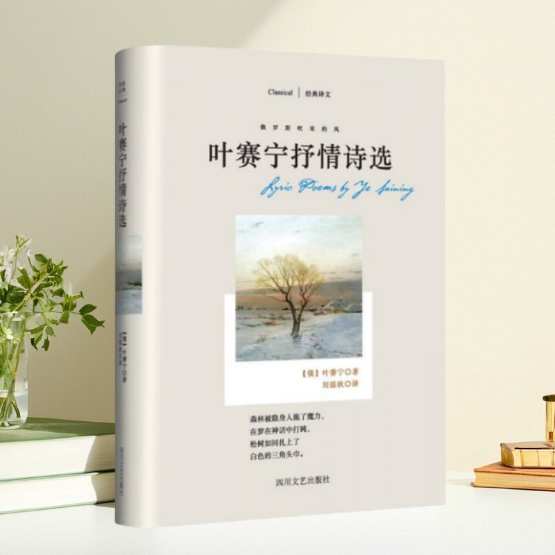 【保正版】叶赛宁抒情诗选 叶赛宁 刘湛秋 四川文艺出版社