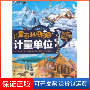 【保正版】计量单位-儿童百科比着学(韩)李多美 (韩)尹英善编龙门书局9787508827995