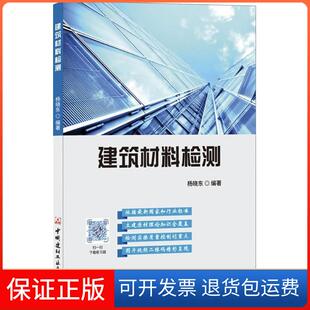 【保正版】建筑材料检测杨晓东中国建材工业出版社9787516021552