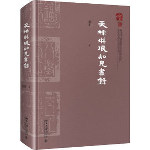 保证正版 社 天祿琳瑯知見書錄刘蔷北京大学出版