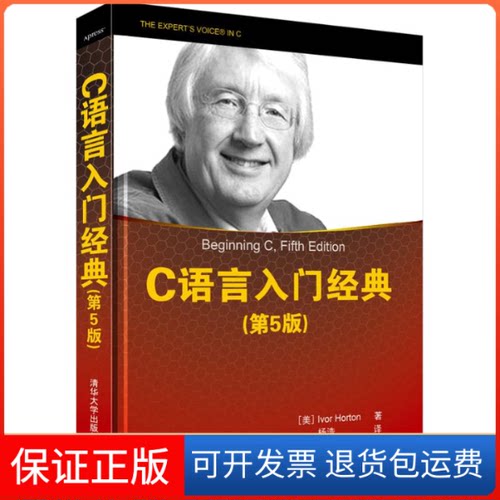 【保正版】C语言入门经典 2013年度受网友喜爱IT图书奖TOP10，编程导师Ivor Horton经典巨作，长期位居C语言开发类