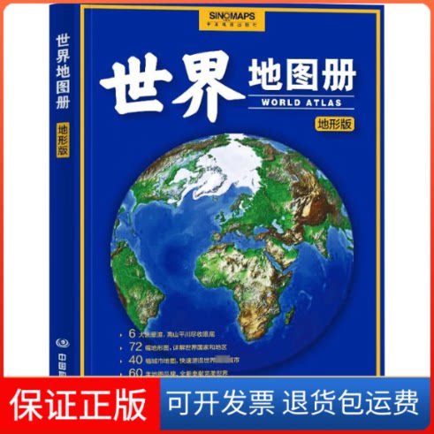 【保正版】世界册地形版中国地图出版社 编中国地图出版社9787520434515