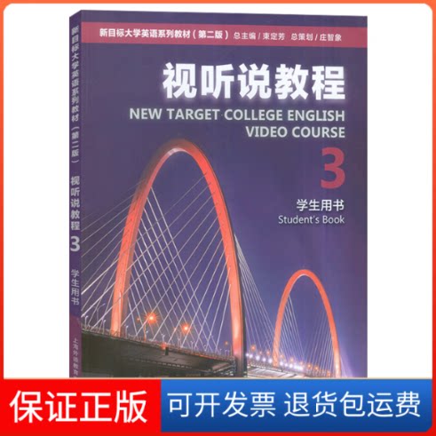 【保正版】新目标大学英语系列教材(第二版)视听说教程 3 学生用书徐锦芬, 主编上海外语教育出版社9787544676939