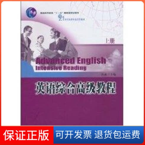 【保正版】英语综合高级教程(上册)侠名 著作 著北京大学出版社9787301176993