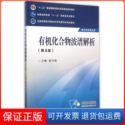 【正版】有机化合物波谱解析(第4版)/冯国忠/全国高等医药院校药学类第四轮规划教材裴月湖中国医药科技出版社9787506774307