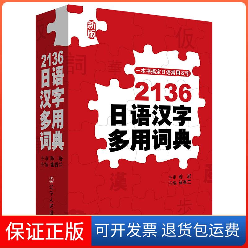 【保正版】2136日语汉字多用词典崔香兰 主编辽宁人民出版社9787205089672