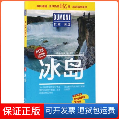 【保正版】杜蒙·阅途-冰岛德国梅尔杜蒙公司 编著 编 叶子,张宁 译北京出版社9787200139563
