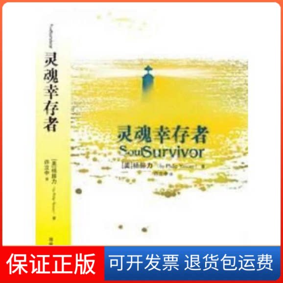 【保正版】灵魂幸存者【美】杨腓力; 译者 徐立中 著海南出版社9787544331784