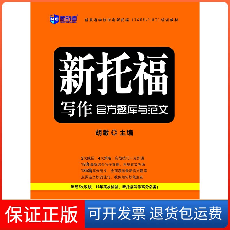 【保正版】《新托福写作官方题库与范文》新航道英语丛书胡敏中国对外翻译出版公司9787500127833图片