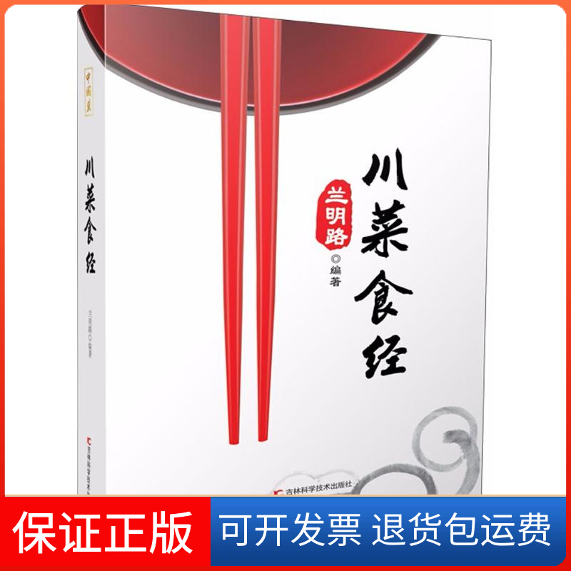 【保正版】川菜食经兰明路 编著吉林科学技术出版社9787557836047