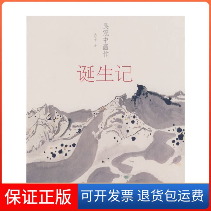 【保正版】吴冠中画作 诞生记吴冠中 著人民美术出版社9787102044248