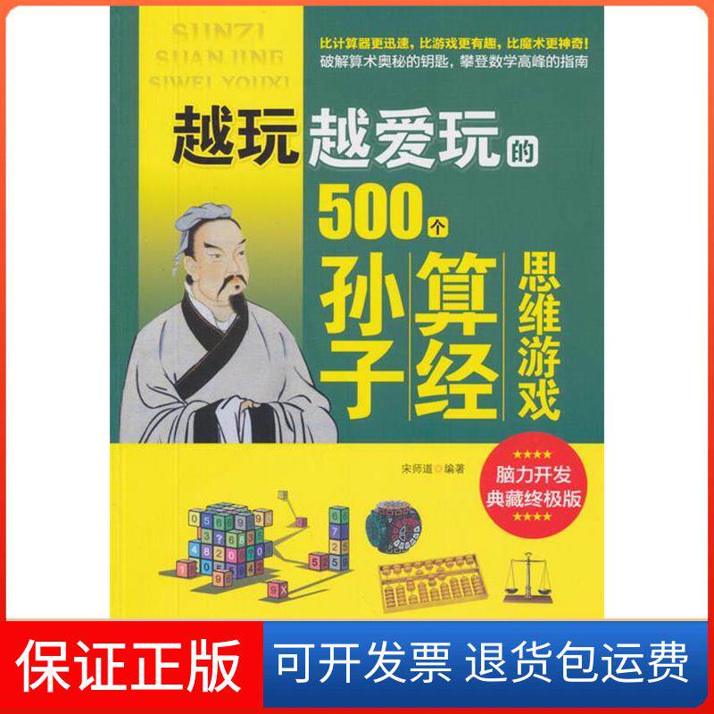 【保正版】越玩越爱玩的500个孙子算经思维游戏宋师道中国华侨出版社9787511353191