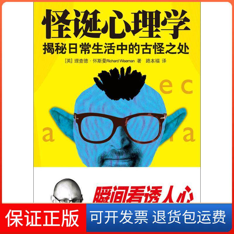 【保正版】怪诞心理学:揭秘日常生活中的古怪之处(英)理查德·怀斯曼(Richard Wiseman) 著;路本福 译 著湖南文艺出版社