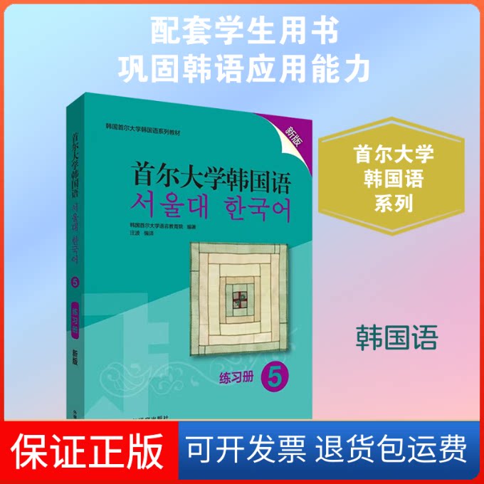 【保正版】首尔大学韩国语 5 练习册 新版韩国首尔大学语言教育院 著 汪波 译辽宁少年儿童出版社9787521315400
